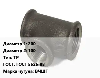 Тройник чугунный 200х100 ТР ГОСТ: ГОСТ 5525-88 Марка: ВЧШГ